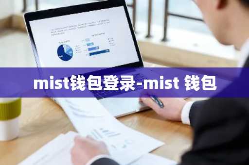 mist钱包登录-mist 钱包