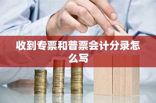收到专票和普票会计分录怎么写