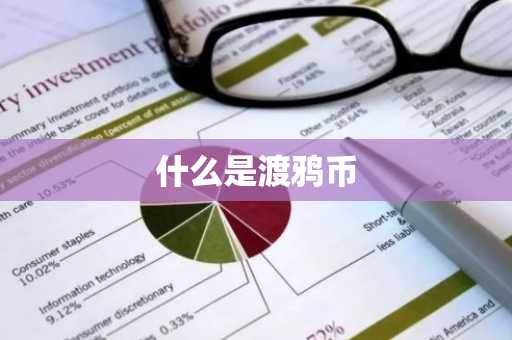什么是渡鸦币