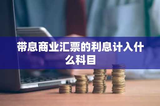 带息商业汇票的利息计入什么科目