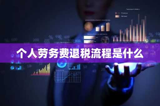 个人劳务费退税流程是什么