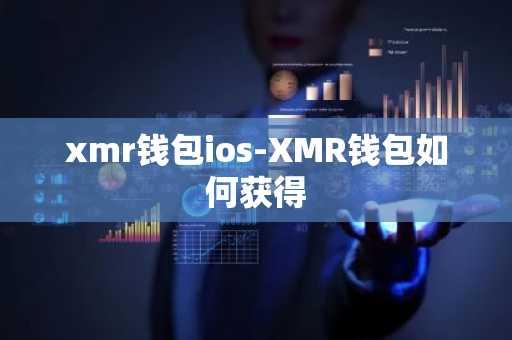 xmr钱包ios-XMR钱包如何获得