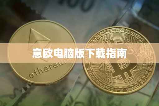 意欧电脑版下载指南