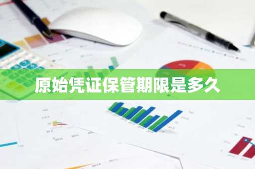 原始凭证保管期限是多久
