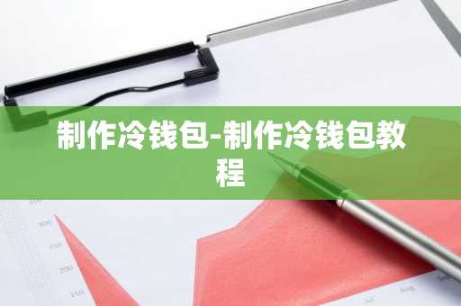 制作冷钱包-制作冷钱包教程