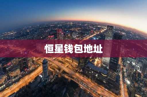 恒星钱包地址