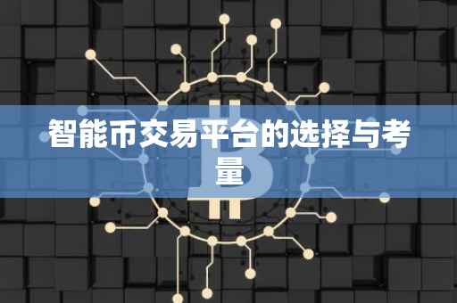 智能币交易平台的选择与考量