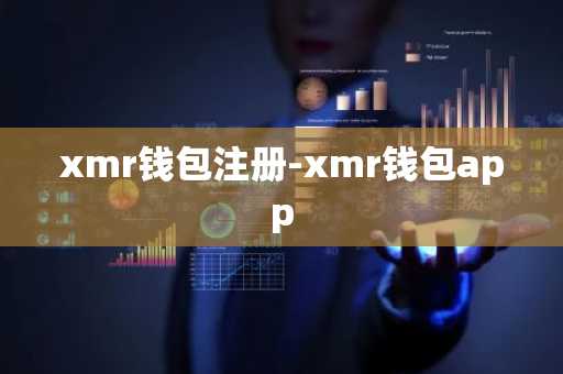 xmr钱包注册-xmr钱包app