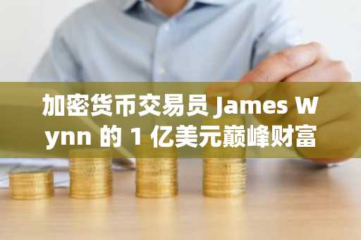 加密货币交易员 James Wynn 的 1 亿美元巅峰财富在“2500 万美元以上的 Matrix 攻击”中化为乌有