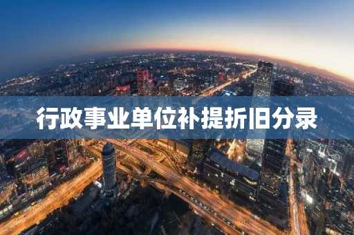 行政事业单位补提折旧分录