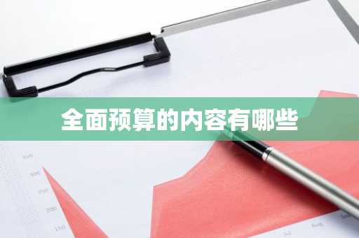 全面预算的内容有哪些