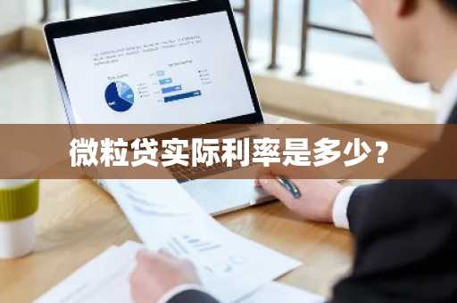 微粒贷实际利率是多少？