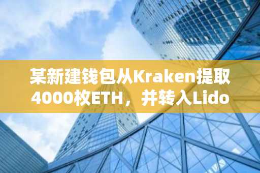 某新建钱包从Kraken提取4000枚ETH，并转入Lido进行质押