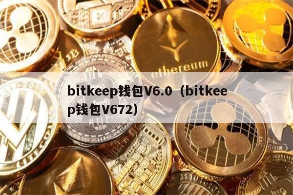 bitkeep钱包V6.0（bitkeep钱包V672）
