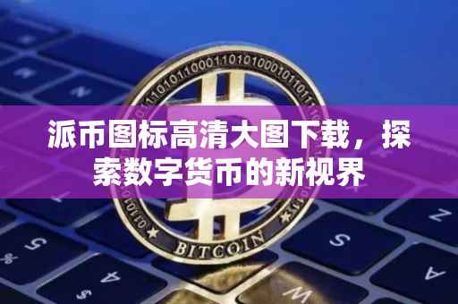 派币图标高清大图下载，探索数字货币的新视界