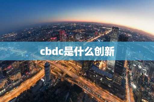 cbdc是什么创新
