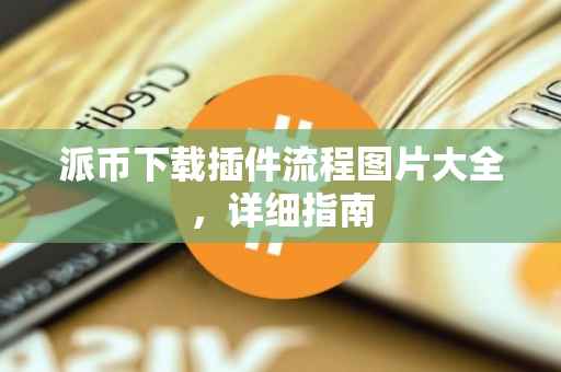 派币下载插件流程图片大全，详细指南