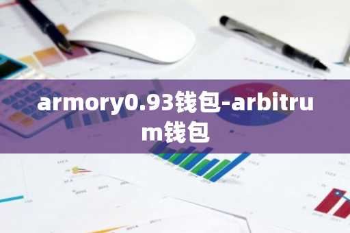 armory0.93钱包-arbitrum钱包