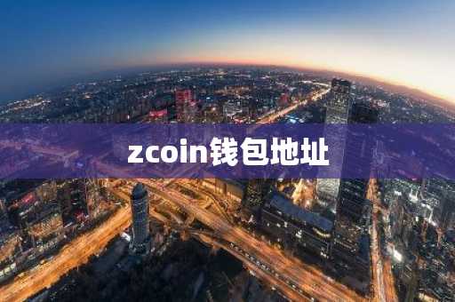 zcoin钱包地址