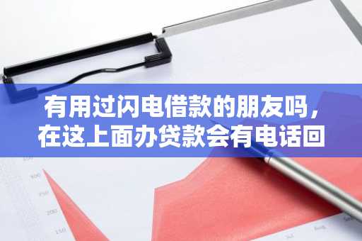 有用过闪电借款的朋友吗，在这上面办贷款会有电话回访吗？