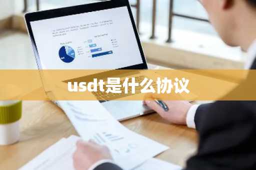 usdt是什么协议