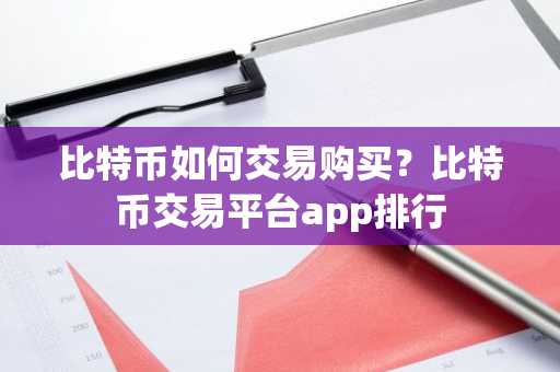 比特币如何交易购买？比特币交易平台app排行
