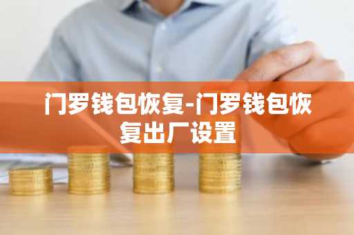 门罗钱包恢复-门罗钱包恢复出厂设置