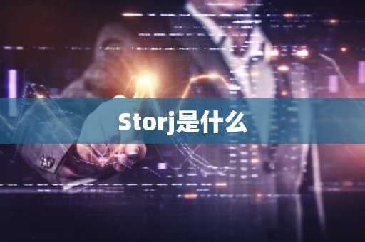 Storj是什么