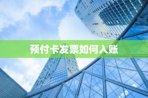 预付卡发票如何入账