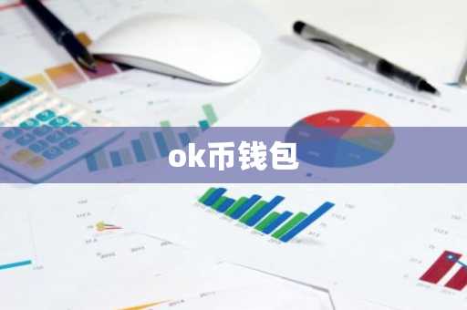 ok币钱包