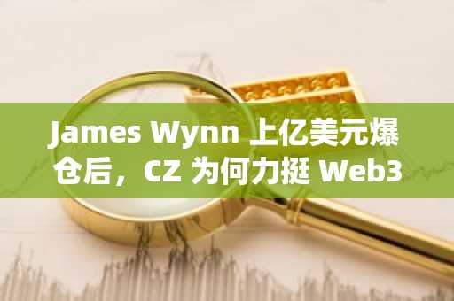 James Wynn 上亿美元爆仓后，CZ 为何力挺 Web3 暗池交易？