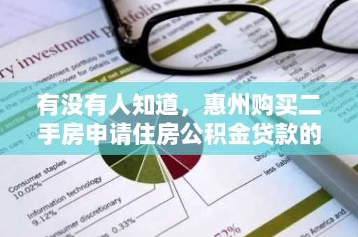 有没有人知道，惠州购买二手房申请住房公积金贷款的流程有哪些？