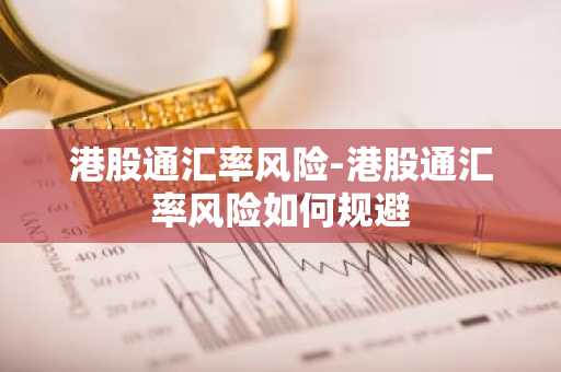 港股通汇率风险-港股通汇率风险如何规避