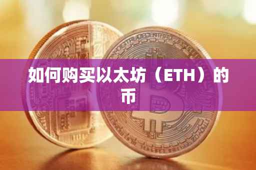 如何购买以太坊（ETH）的币