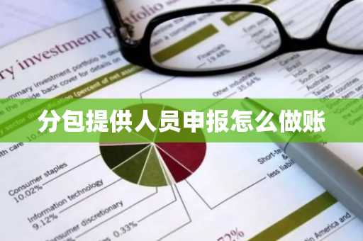 分包提供人员申报怎么做账