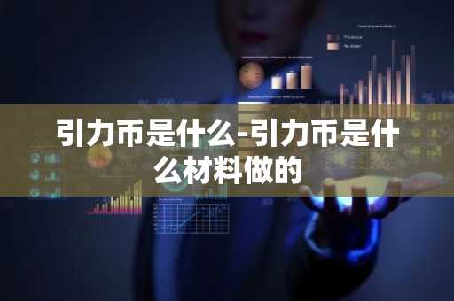 引力币是什么-引力币是什么材料做的