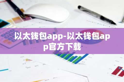 以太钱包app-以太钱包app官方下载