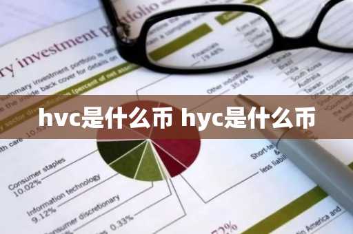 hvc是什么币 hyc是什么币