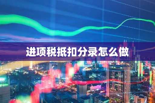 进项税抵扣分录怎么做