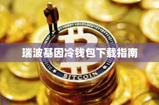 瑞波基因冷钱包下载指南