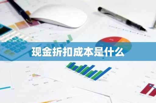 现金折扣成本是什么