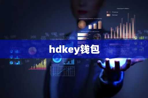 hdkey钱包
