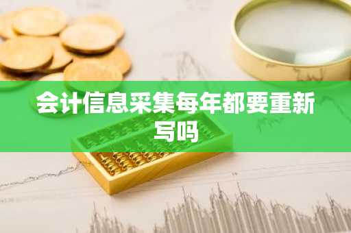 会计信息采集每年都要重新写吗