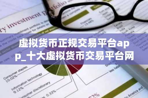 虚拟货币正规交易平台app_十大虚拟货币交易平台网址下载