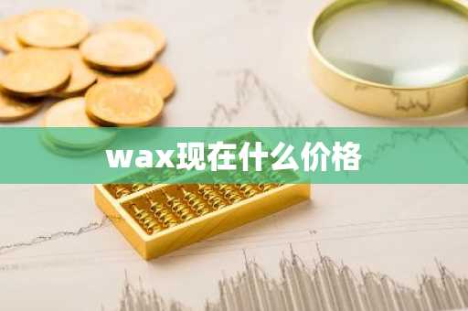 wax现在什么价格