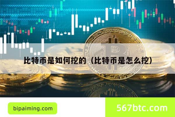 比特币是如何挖的（比特币是怎么挖）