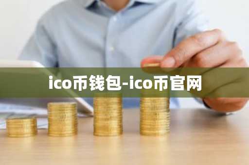 ico币钱包-ico币官网