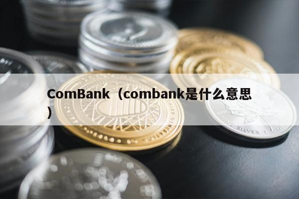 ComBank（combank是什么意思）