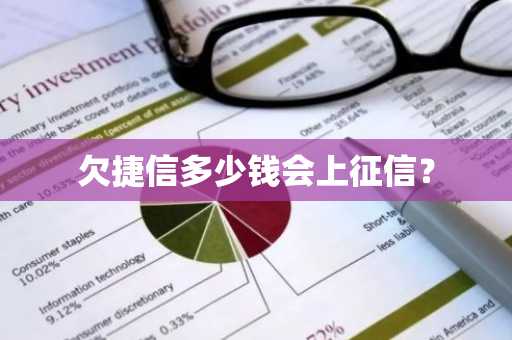 欠捷信多少钱会上征信？