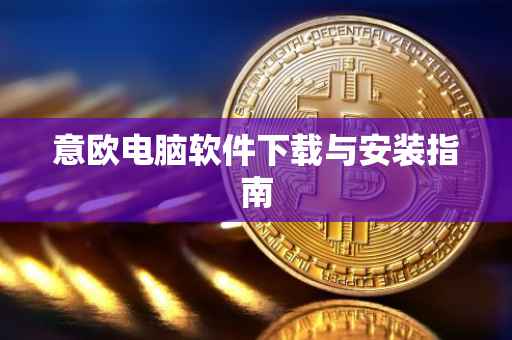 意欧电脑软件下载与安装指南